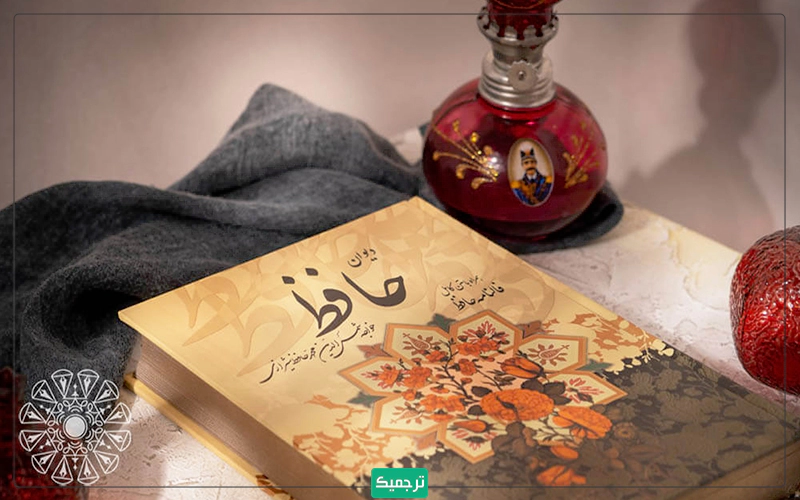 اشعار حافظ شیرازی | گلچین بهترین و زیباترین غزلیات حافظ + زندگینامه اشعار حافظ شیرازی | گلچین بهترین و زیباترین غزلیات حافظ + زندگینامه