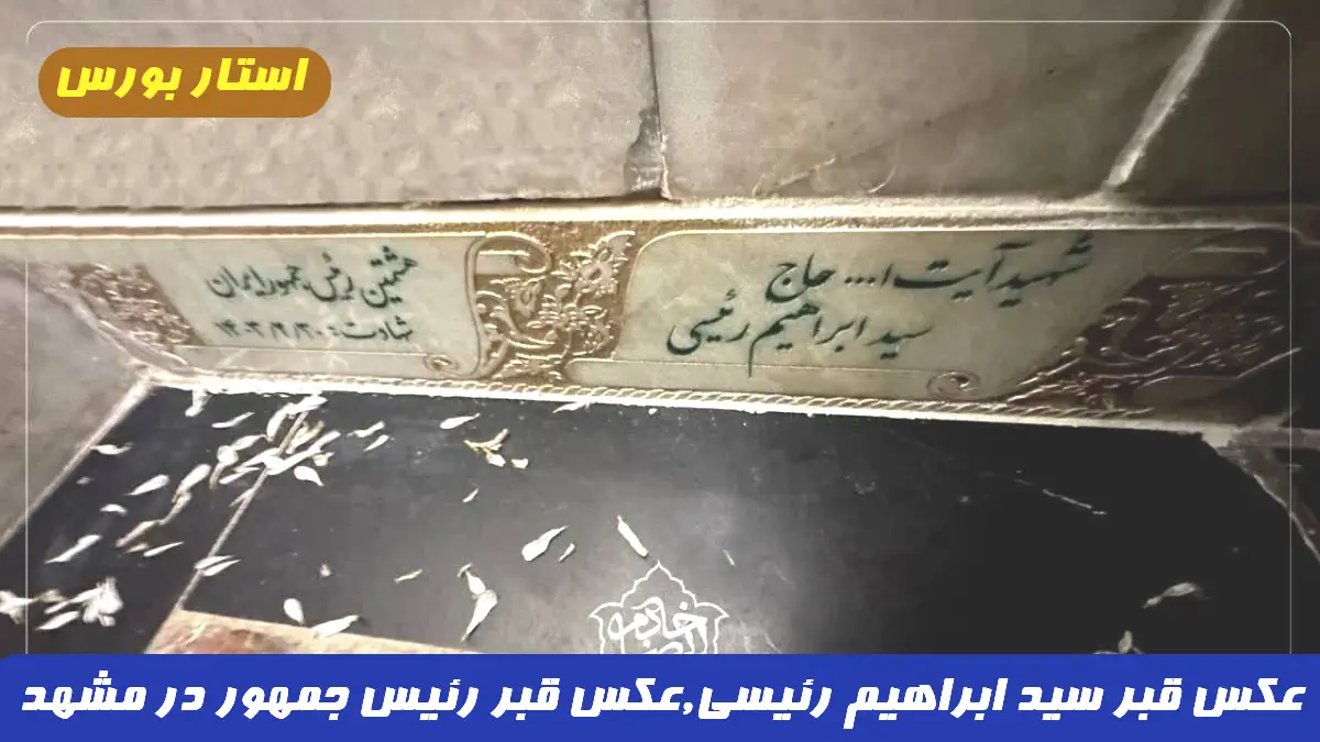 اینجا محل خاکسپاری شهید رئیسی در قدیمی‌ترین رواق حرم امام رضا(ع) است | ویدئو