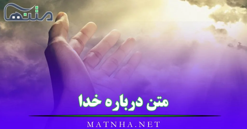 تصاویر زیبا با متن خدا