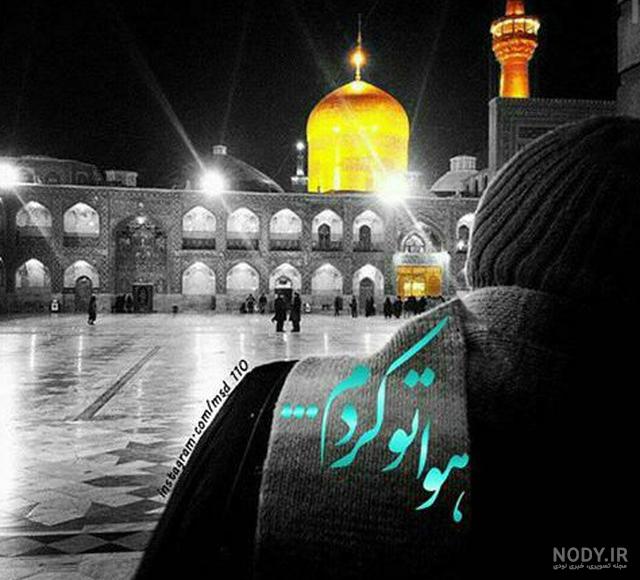 تولدت مبارک امام رضا جونم | امام رضا جانم تولدت مبارک
