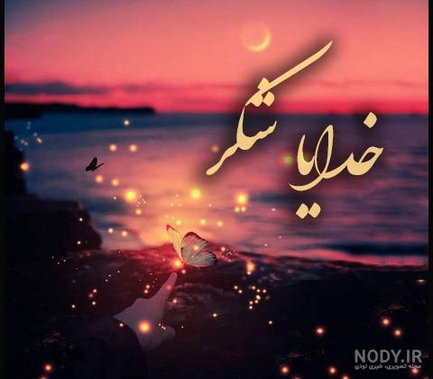 تکست احساسی‎ | ‎. خدا رو شکر ♥️🙏🏻🌱 Flw♾@text_ehsasssi  Flw♾@jonouneh_eshgh [ دانلود پُست ها داخل کانال تلگرامی ما ] لينك كانال...‎  | Instagram