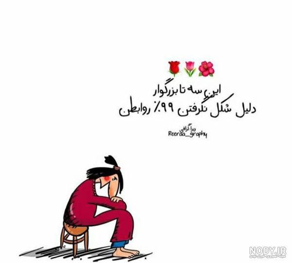 جدیدترین مجموعه عکس نوشته خنده دار و بامزه - ستاره