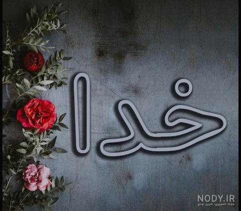 خدا در گُل و قلب. [ عکس های خیلی زیبا و جذاب از اسم خدا بین گلها و روی قلب]