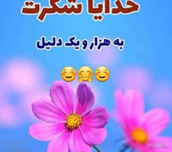 خدایا شکرت | 130 عکس نوشته «خدایا شکرت» برای پروفایل - دلبرانه