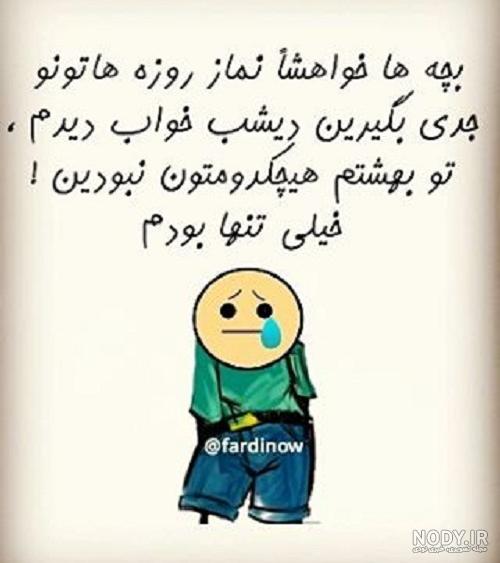 خنده دار عکس طنز ماه رمضان خنده دار عکس طنز ماه رمضان