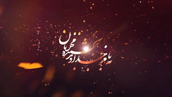 دانلود عکس نوشته به نام خدا - عکس نودی دانلود عکس نوشته به نام خدا - عکس نودی