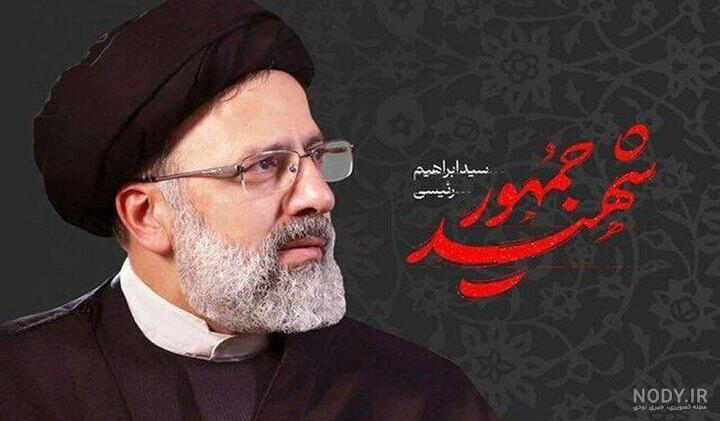 سنگ آرامگاه شهید رئیسی را ببینید +عکس