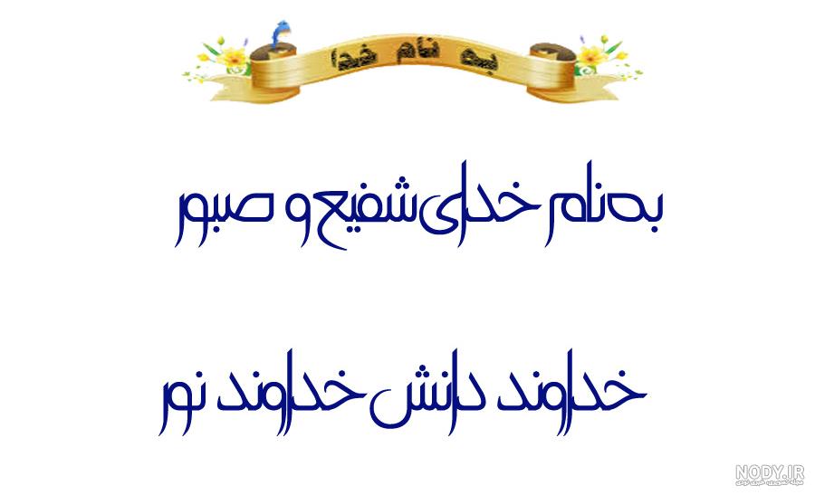 شعر به نام خدا | انواع به نام خدا کوتاه، بلند و کودکانه - ستاره شعر به نام خدا | انواع به نام خدا کوتاه، بلند و کودکانه - ستاره