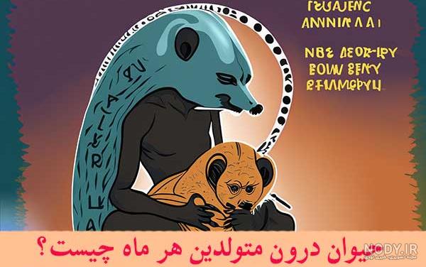 طالع بینی سال | طالع بینی جدید سال ها با حیوانات