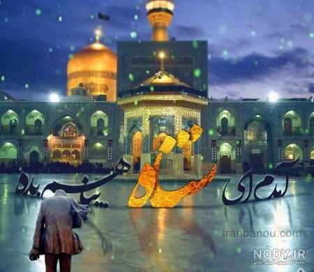 عکس با کیفیت حرم امام رضا (ع) با صحن زیبا و متن به تو از دور سلام در گوشه  ای تصویر – عکس با کیفیت و تصاویر استوک حرفه ای