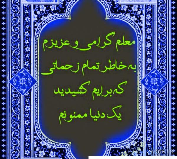 عکس برای خداحافظی از معلم و دوستان عکس برای خداحافظی از معلم و دوستان