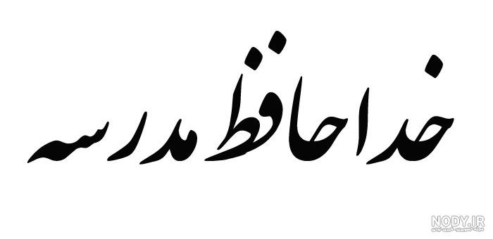 عکس برای خداحافظی با معلم عکس برای خداحافظی با معلم