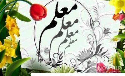 عکس برای خداحافظی معلم عکس برای خداحافظی معلم