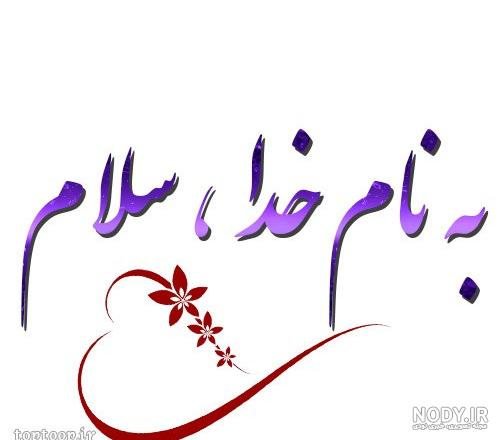 عکس به نام خدا ساده عکس به نام خدا ساده