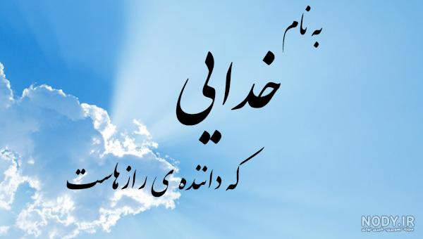 عکس به نام خدا گرافیکی عکس به نام خدا گرافیکی