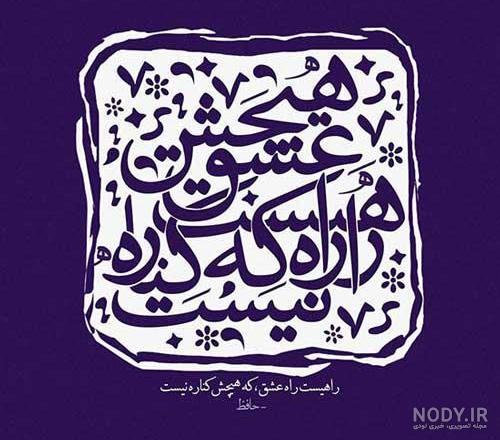 عکس حافظ شیرازی برای پروفایل - عکس نودی