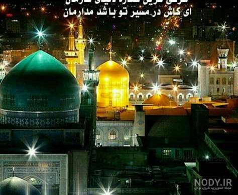 عکس حرم امام رضا با نوشته دلم هواتو کرده