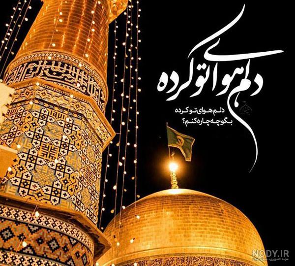 عکس حرم امام رضا و دلنوشته - عکس نودی