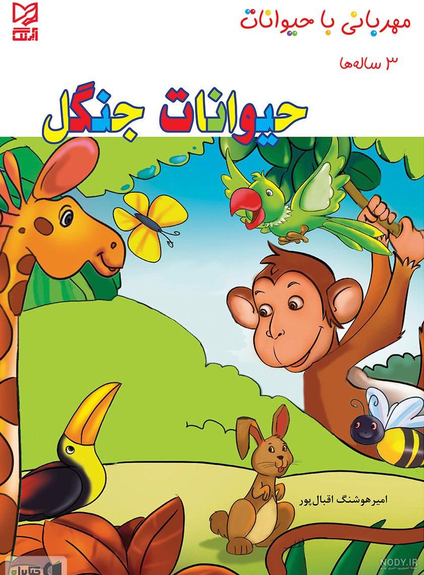 عکس حیوانات وحشی جنگلی