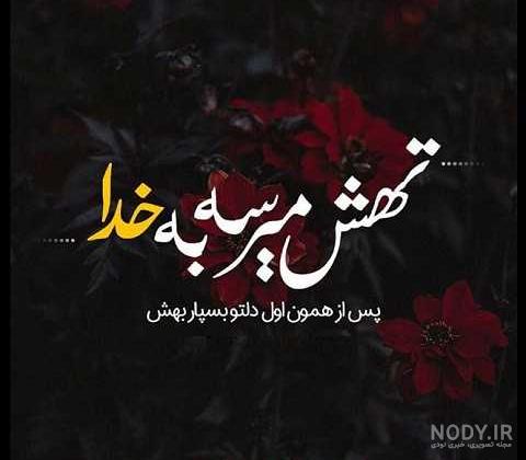عکس خدا تنها آرامش دلهای بیقرار عکس خدا تنها آرامش دلهای بیقرار