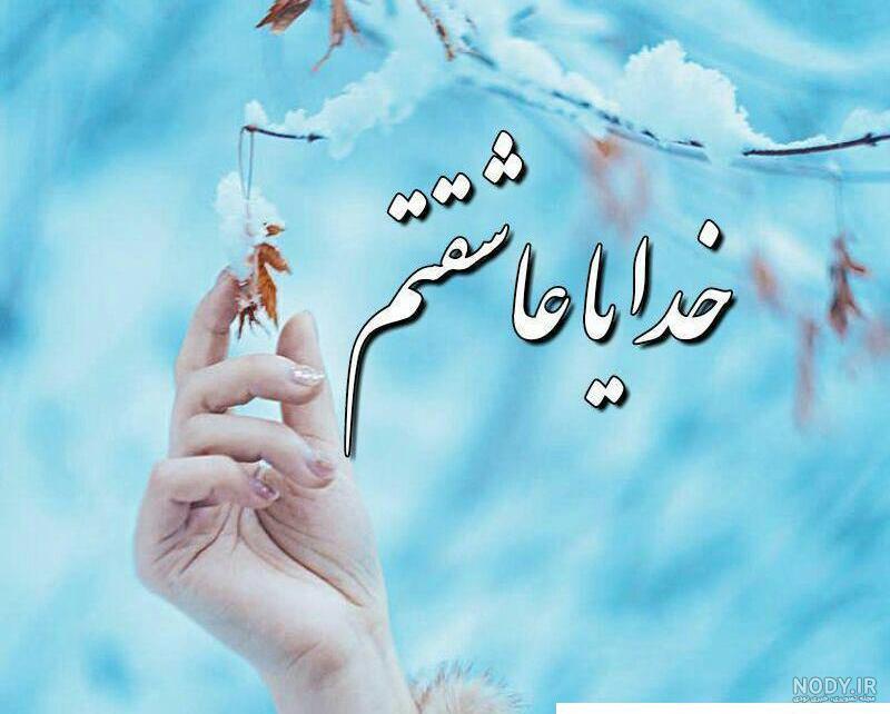 عکس خدا جون دوستت دارم - عکس نودی عکس خدا جون دوستت دارم - عکس نودی