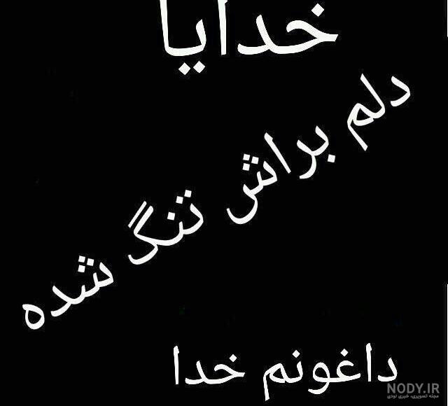 عکس خدا جونمو بگیر عکس خدا جونمو بگیر