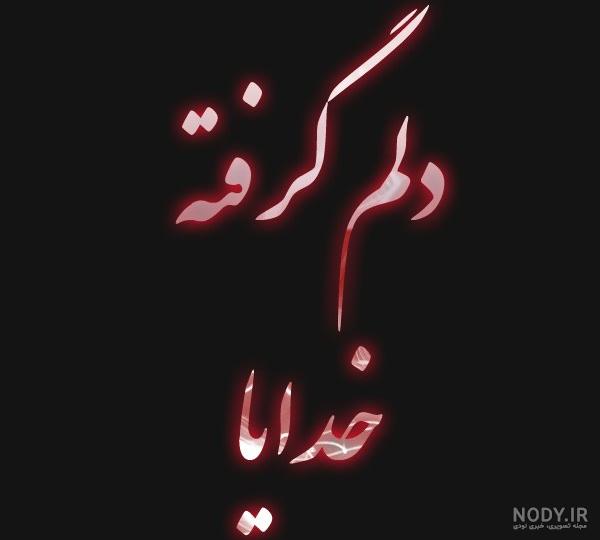 عکس خدا دلم گرفته عکس خدا دلم گرفته