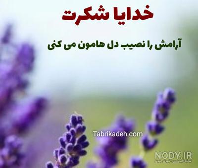 عکس خدا شکرت ❤️ [ بهترین تصاویر ]