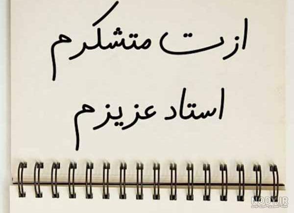 عکس خداحافظ معلم - عکس نودی عکس خداحافظ معلم - عکس نودی