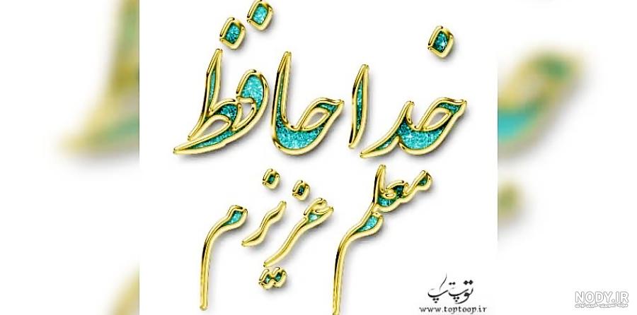 عکس خداحافظی از معلم - عکس نودی عکس خداحافظی از معلم - عکس نودی