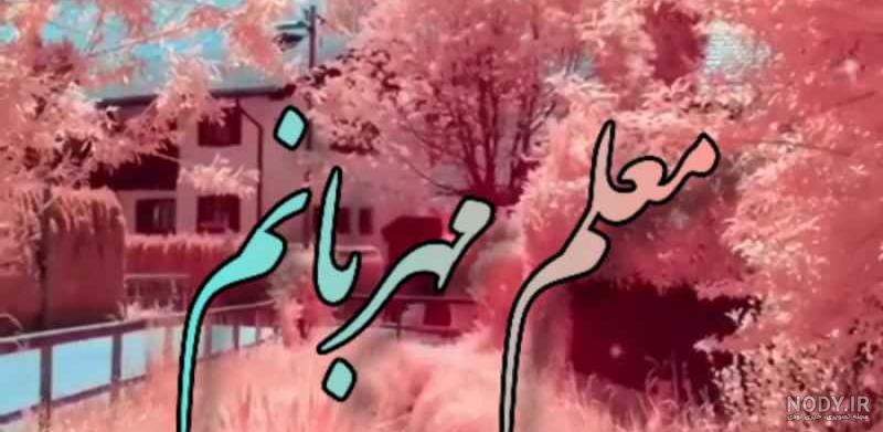 عکس خداحافظی از معلم مهربان عکس خداحافظی از معلم مهربان
