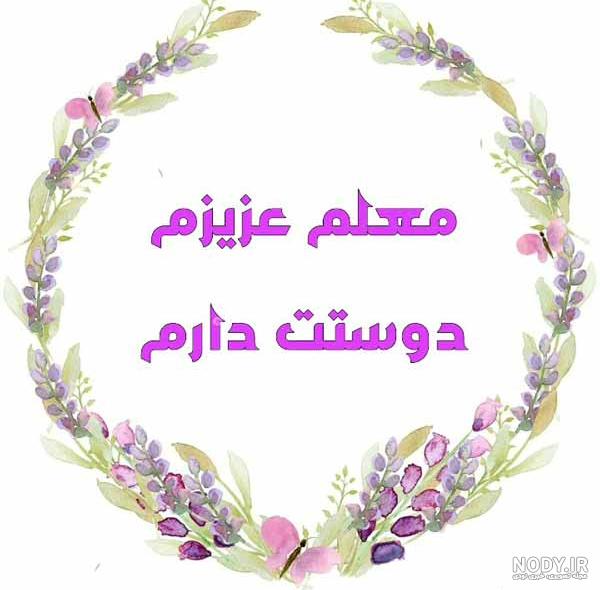 عکس خداحافظی از معلم ❤️ [ بهترین تصاویر ]