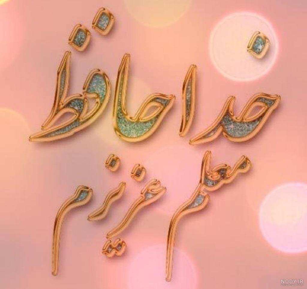 عکس خداحافظی معلم