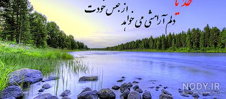 عکس خدایا آرامش میخوام