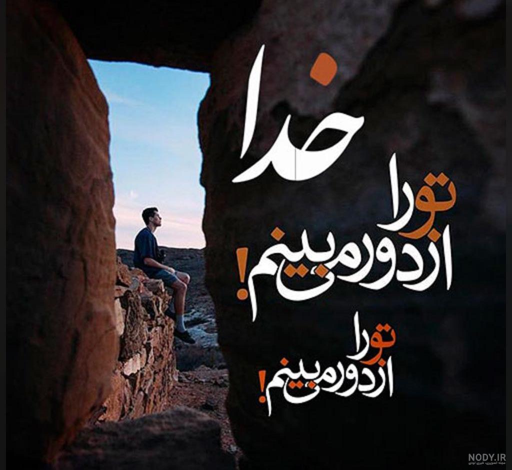 عکس خدایا جونمو بگیر عکس خدایا جونمو بگیر