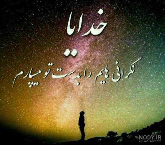 عکس خدایا دلم گرفته عکس خدایا دلم گرفته