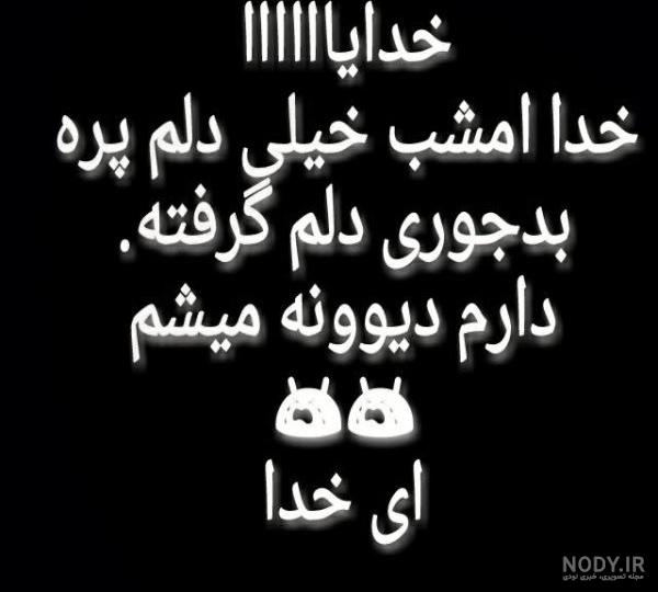 عکس خدایا دلم گرفته عکس خدایا دلم گرفته