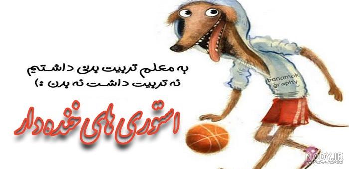 عکس خنده دار ۱۴۰۱ | استوری خنده دار جدید اینستاگرام | بهترین استوری خنده دار عکس خنده دار ۱۴۰۱ | استوری خنده دار جدید اینستاگرام | بهترین استوری خنده دار