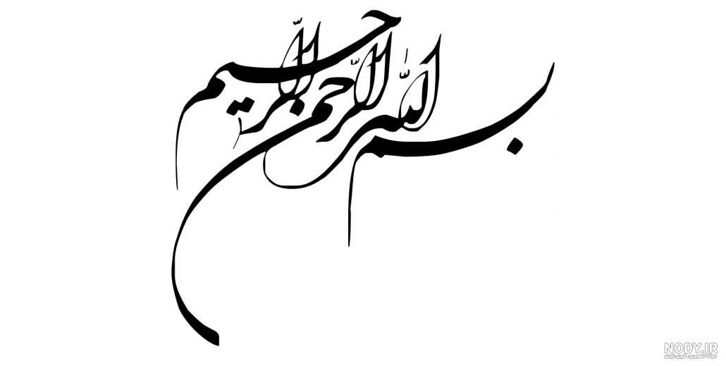 عکس دوربری شده بسم الله عکس دوربری شده بسم الله