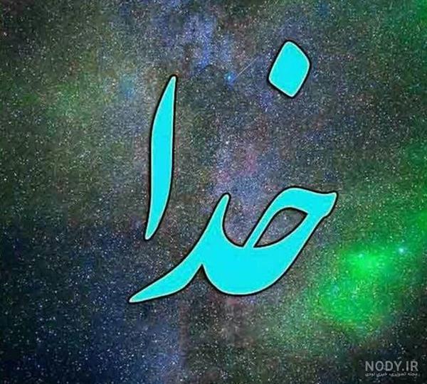 عکس زیبا نام خدا عکس زیبا نام خدا