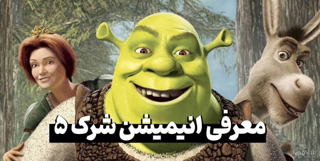 عکس شرک و خر شرک - عکس نودی