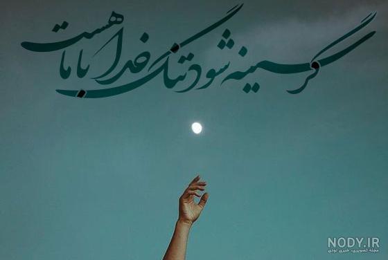 عکس شعر خدا | پیکوپیکس عکس شعر خدا | پیکوپیکس