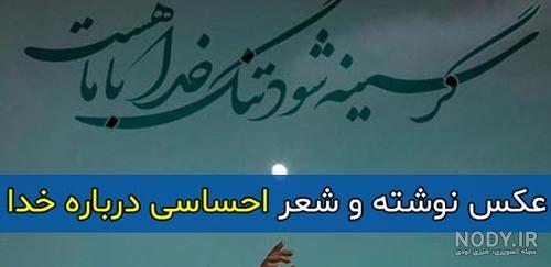 عکس شعر زیبا درباره خدا عکس شعر زیبا درباره خدا