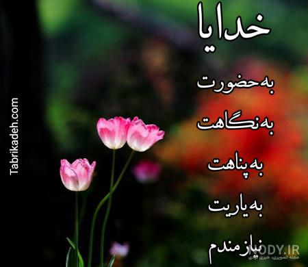 عکس فقط خودت خدا