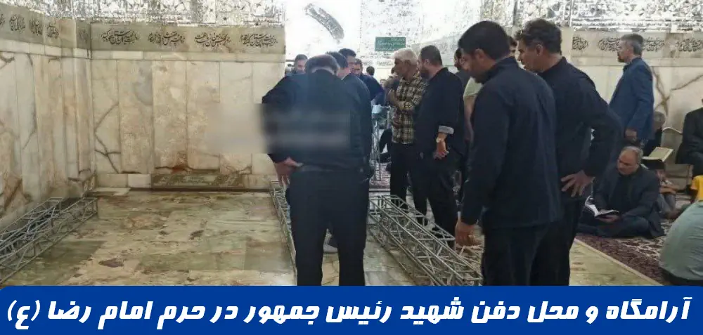 عکس قبر رئیسی در حرم امام رضا
