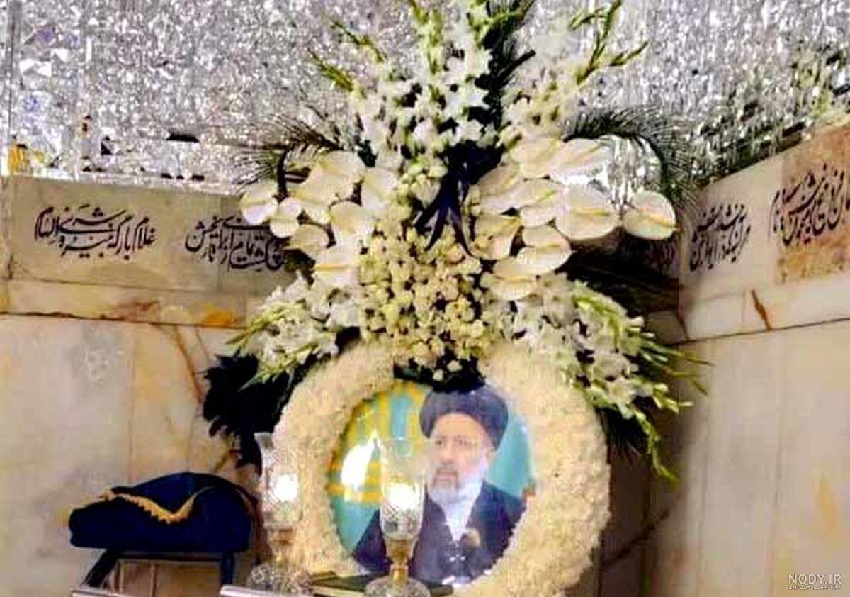 عکس قبر شهید رئیسی - عکس نودی