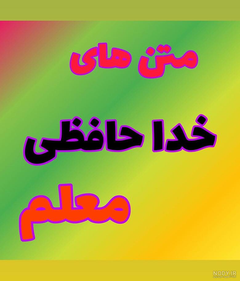 عکس متن خداحافظی