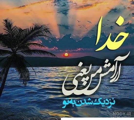 عکس و متن زیبا از خدا (18 تصویر با کیفیت بالا) - تــــــــوپ تـــــــــاپ