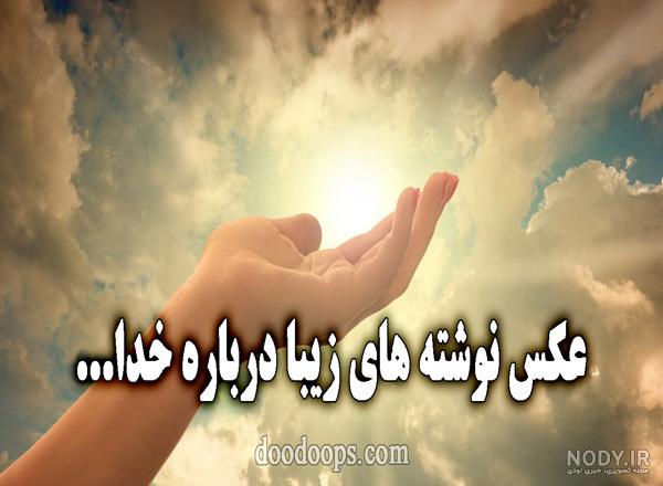 عکس متنی خدایا شکرت عکس متنی خدایا شکرت