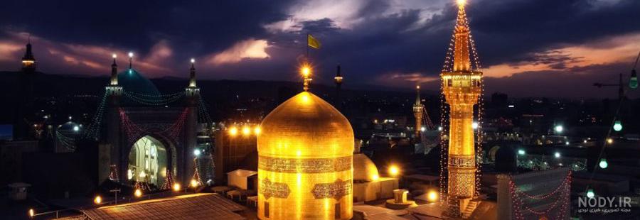 عکس های مذهبی از حرم امام رضا (ع) در مشهد مقدس برای پروفایل عکس های مذهبی از حرم امام رضا (ع) در مشهد مقدس برای پروفایل